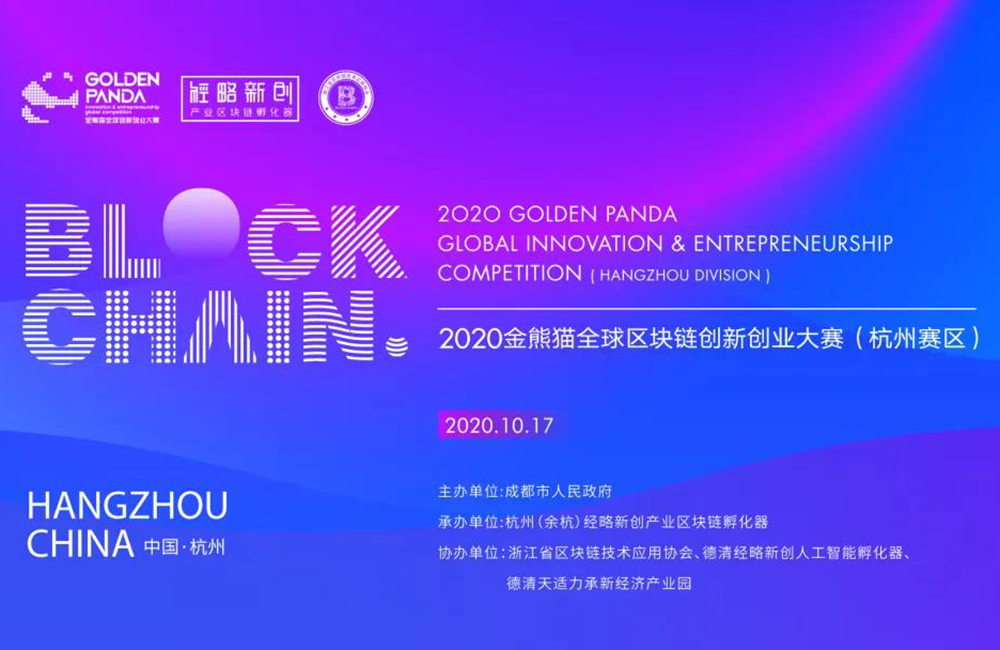 2020金熊猫全球区块链创新创业大赛（杭州赛区）