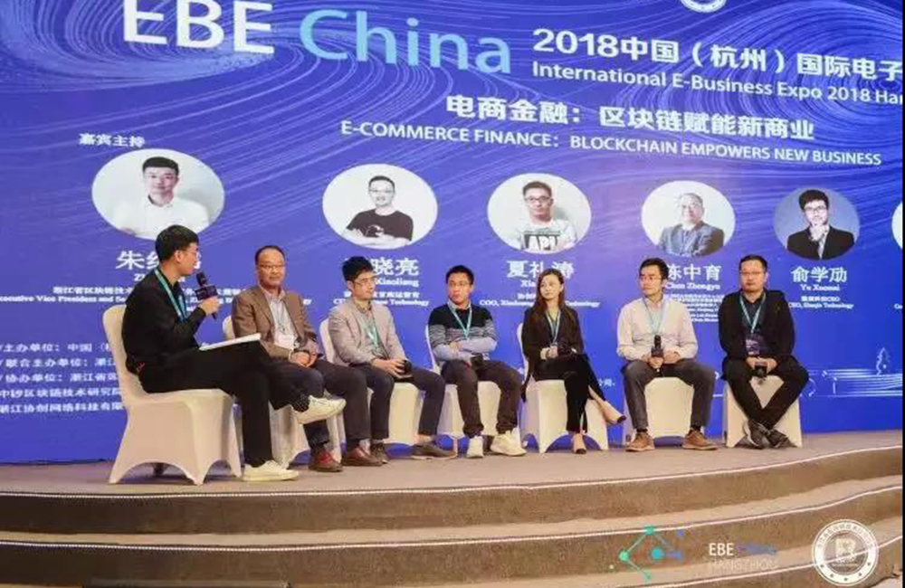 2018中国（杭州）国际电子商务博览会区块链产业论坛
