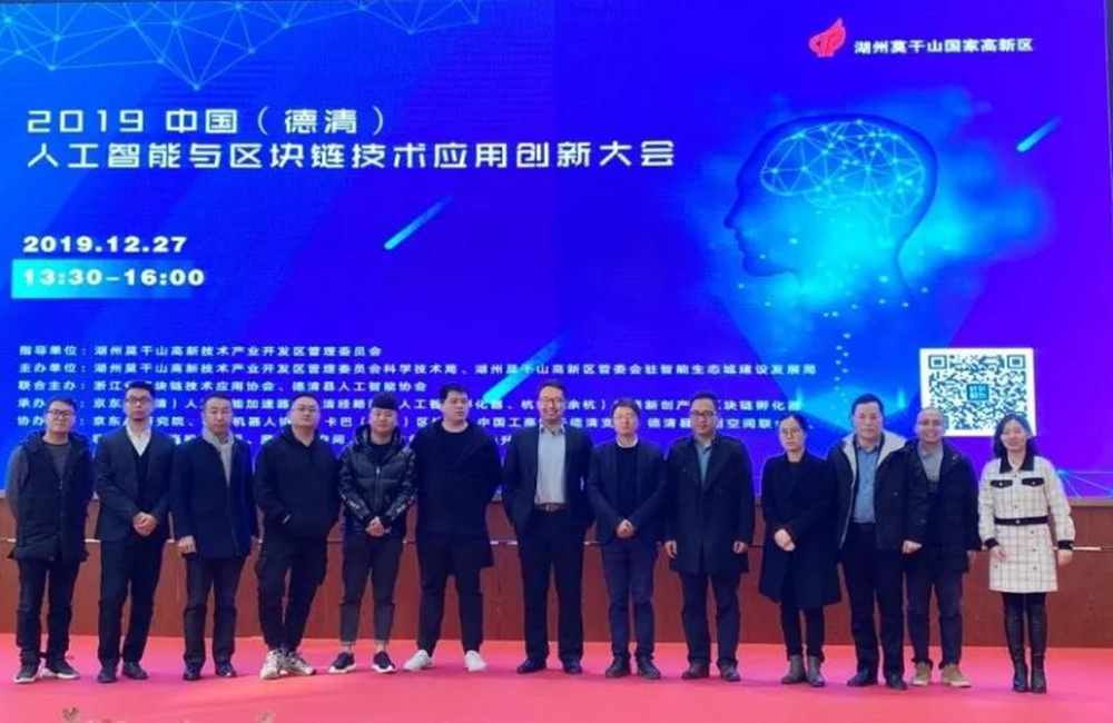 2019中国（德清）人工智能与区块链技术应用创新大会