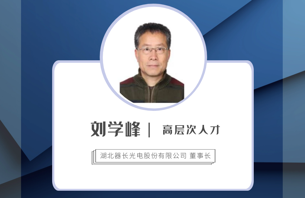 刘学峰 湖北器长光电股份有限公司董事长