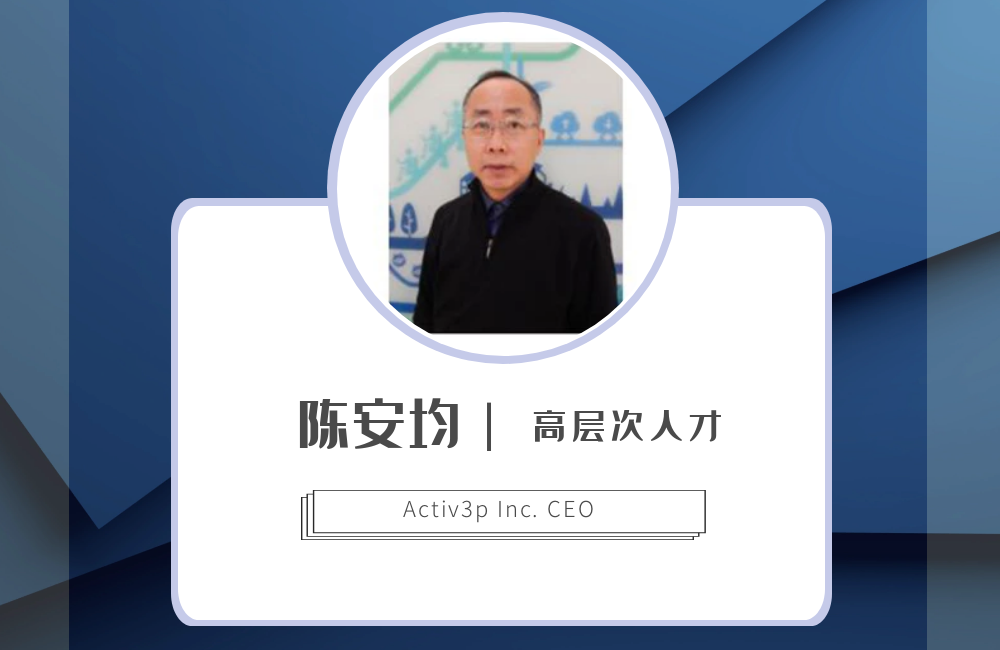 陈安均 Activ3p Inc. CEO