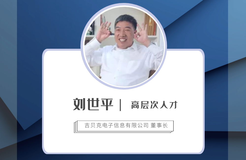 刘世平 吉贝克电子信息有限公司董事长