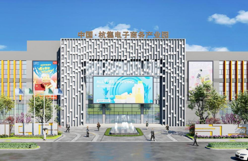 扬州杭集电子商务产业园